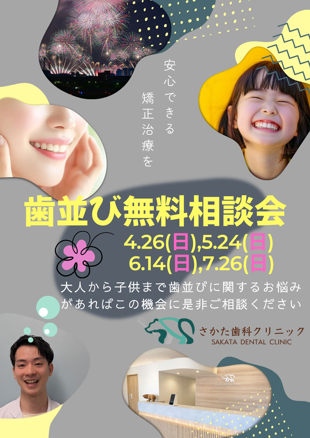 矯正治療 無料相談会